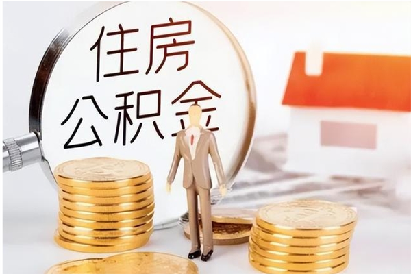 钟祥公积金封存了怎么取（钟祥公积金封存了怎么取出来）