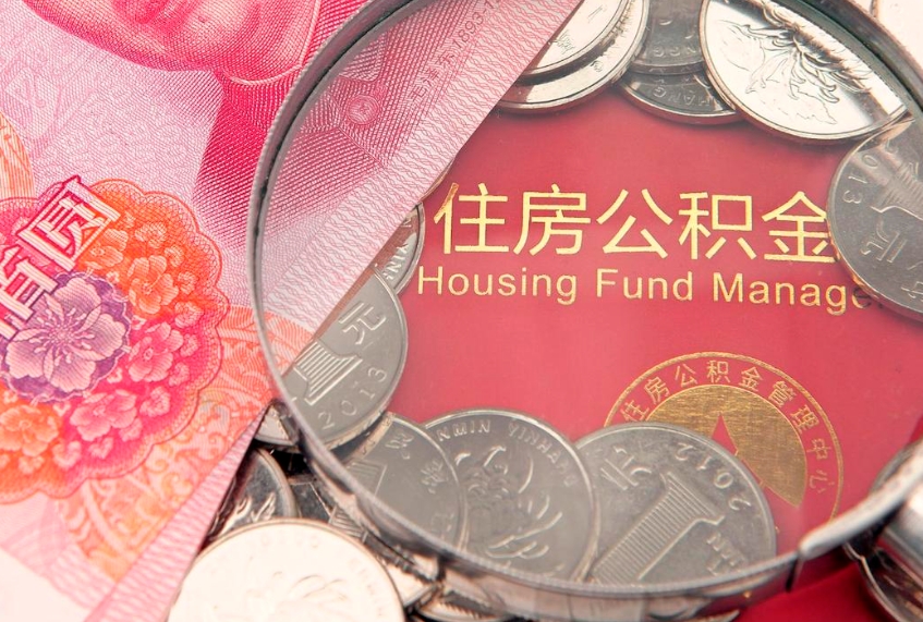 钟祥找人代取公积金8000可以取吗（代取公积金违法不）