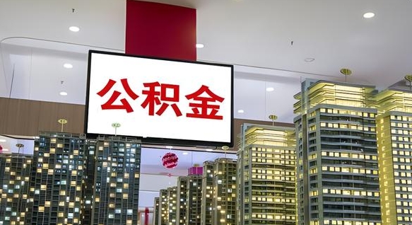 钟祥公积金封存提取（公积金封存提取条件）